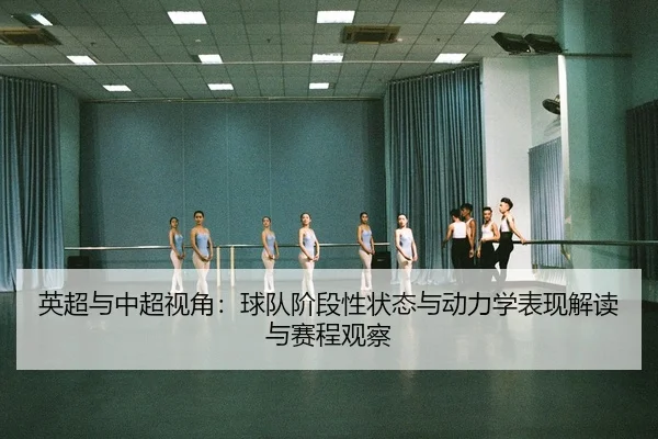 英超与中超视角：球队阶段性状态与动力学表现解读与赛程观察