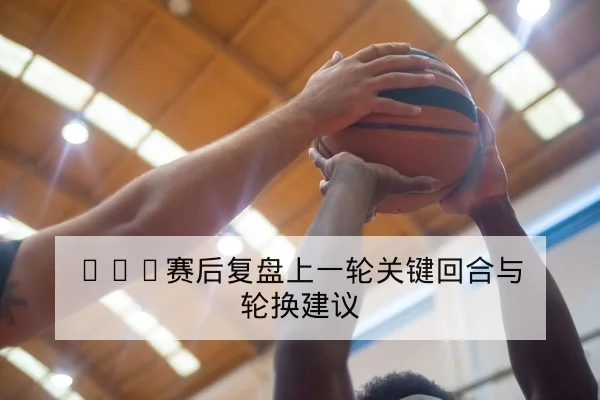 NBA今日首发阵容与伤病名单更新
