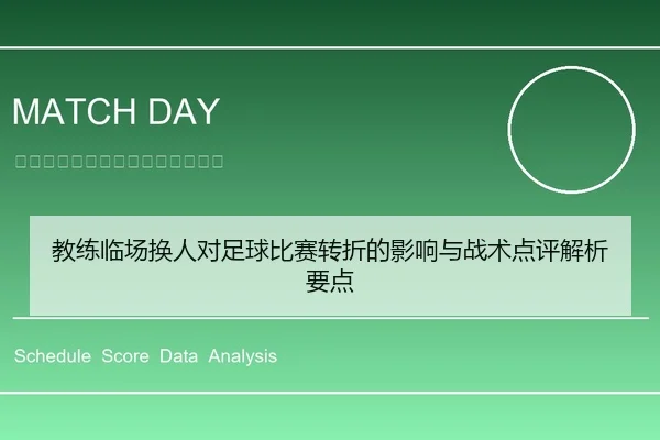 教练临场换人对足球比赛转折的影响与战术点评解析要点