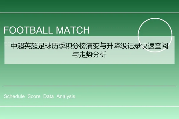 中超英超足球历季积分榜演变与升降级记录快速查阅与走势分析