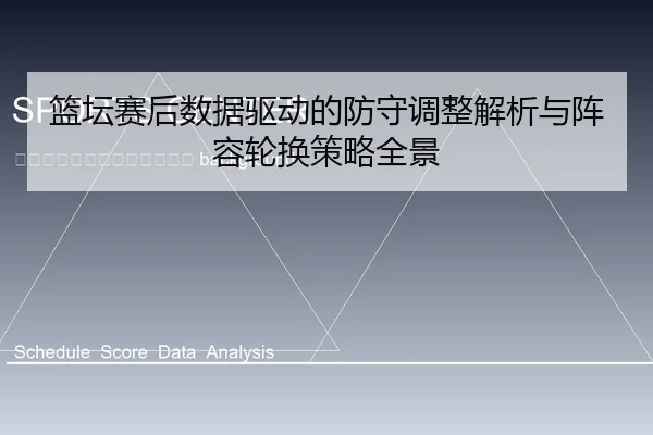 lan-tan-sai-hou-shu-ju-qu-dong-de-fang-shou-tiao-zheng-jie-xi-yu-zhen-rong-lun-huan-ce-lve-quan-jing-2-241.jpg