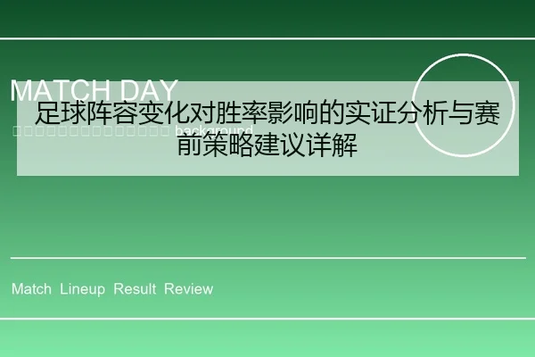 zu-qiu-zhen-rong-bian-hua-dui-sheng-lv-ying-xiang-de-shi-zheng-fen-xi-yu-sai-qian-ce-lve-jian-yi-xiang-jie-2-913.jpg