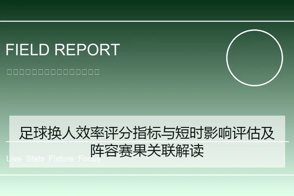 足球换人效率评分指标与短时影响评估及阵容赛果关联解读