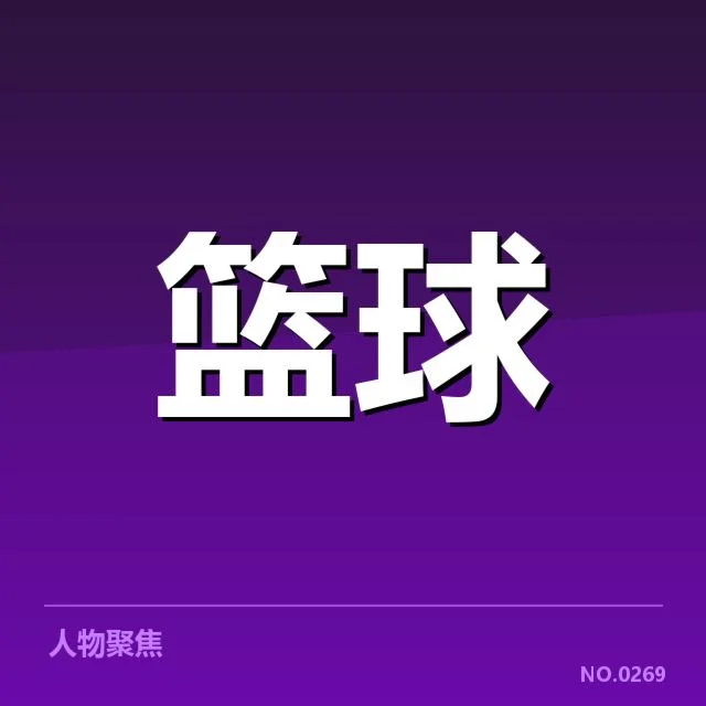 已知的对阵名单和比赛安排