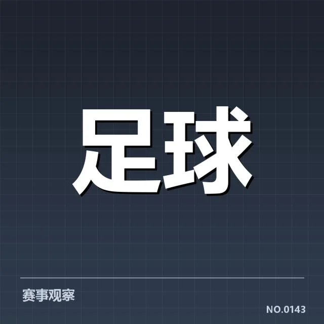 尤文图斯及主要球队的积分确认
