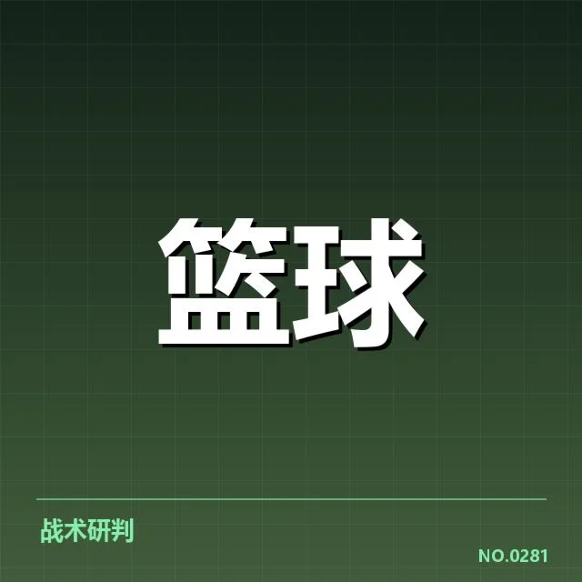 季后赛挡拆配合的已确认数据