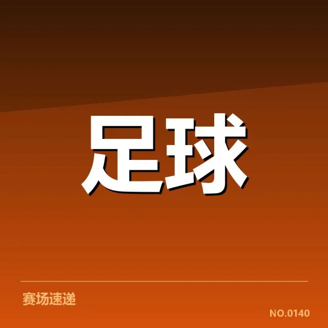 欧联杯争冠格局：强队实力对比与潜在变数