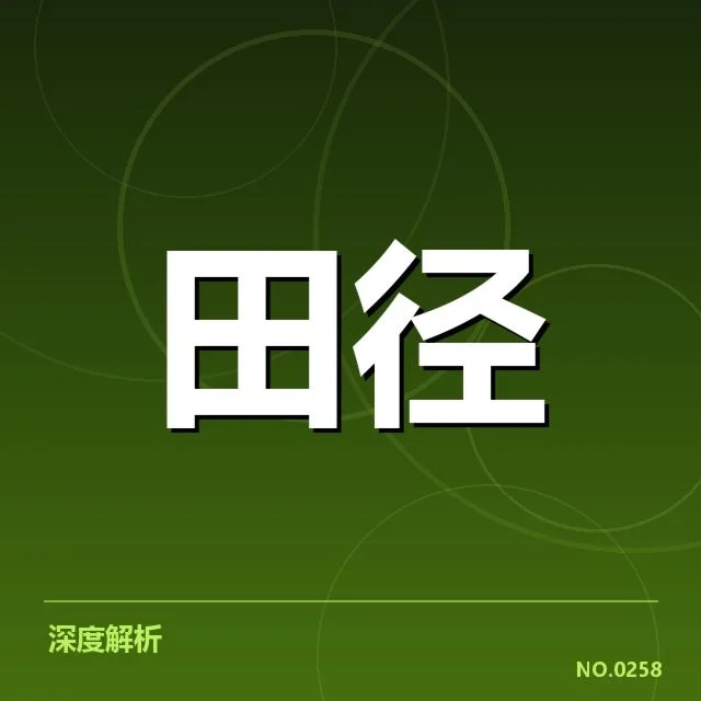 钻石联赛冲刺能力：短跑选手体能提升成关键