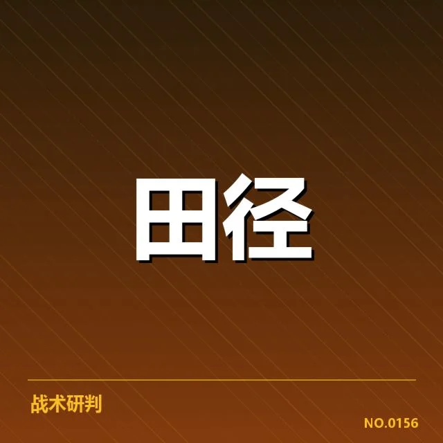 钻石联赛近期短跑成绩与名单核实